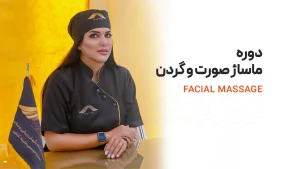 دوره آموزش ماساژ صورت