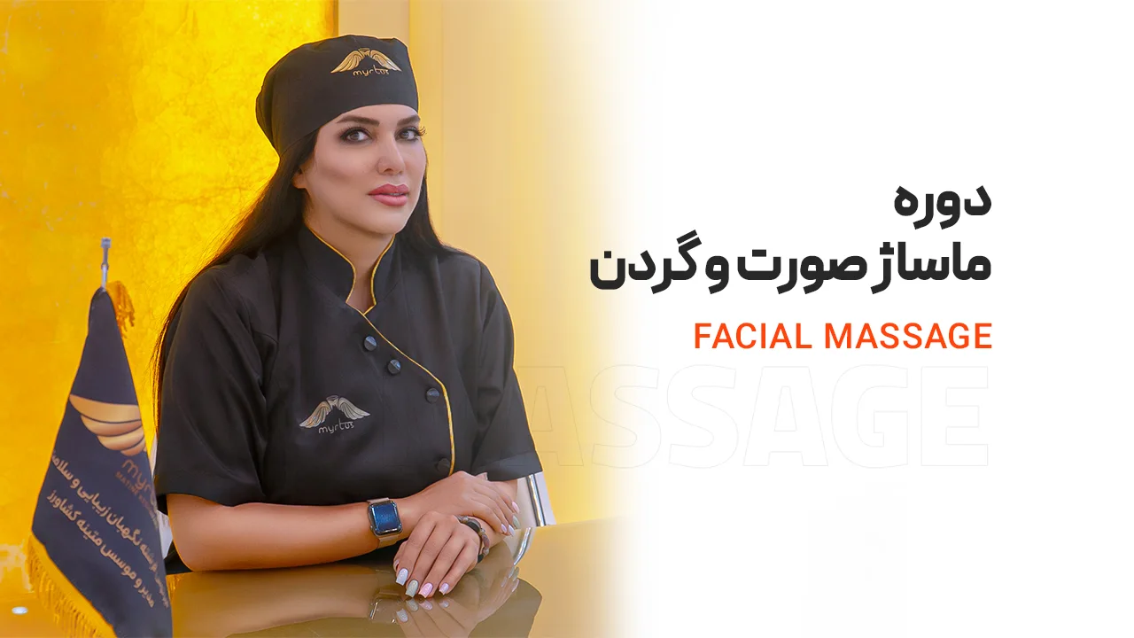 دوره آموزش ماساژ صورت