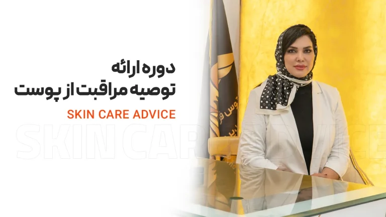 آموزش ارائه توصیه مراقبت پوست