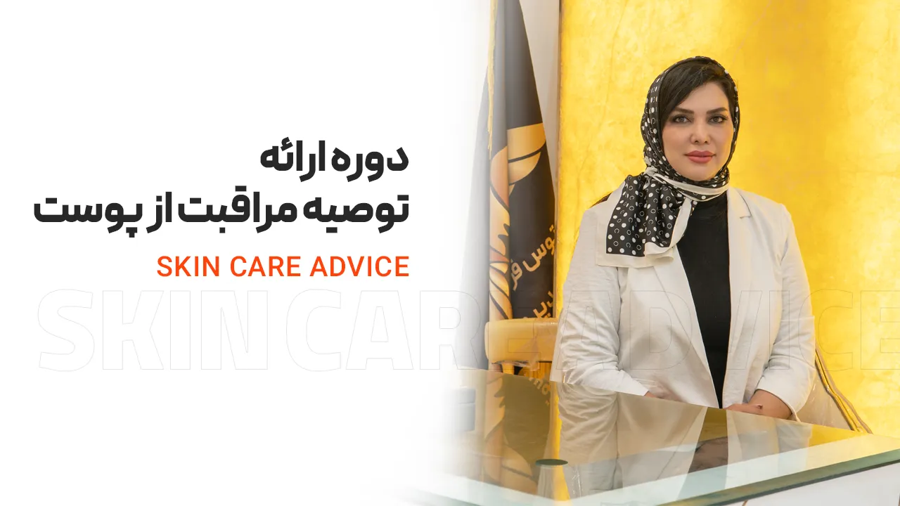 آموزش ارائه توصیه مراقبت پوست