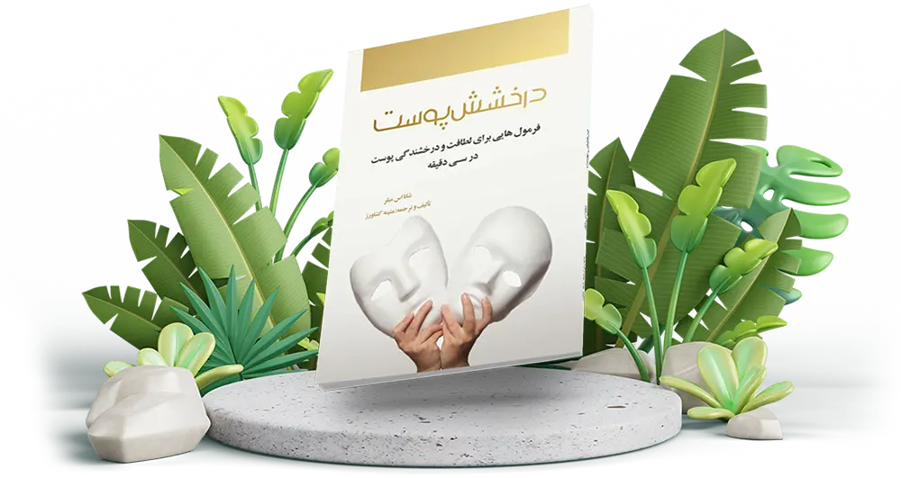 کتاب درخشش پوست تالیف متینه کشاورز