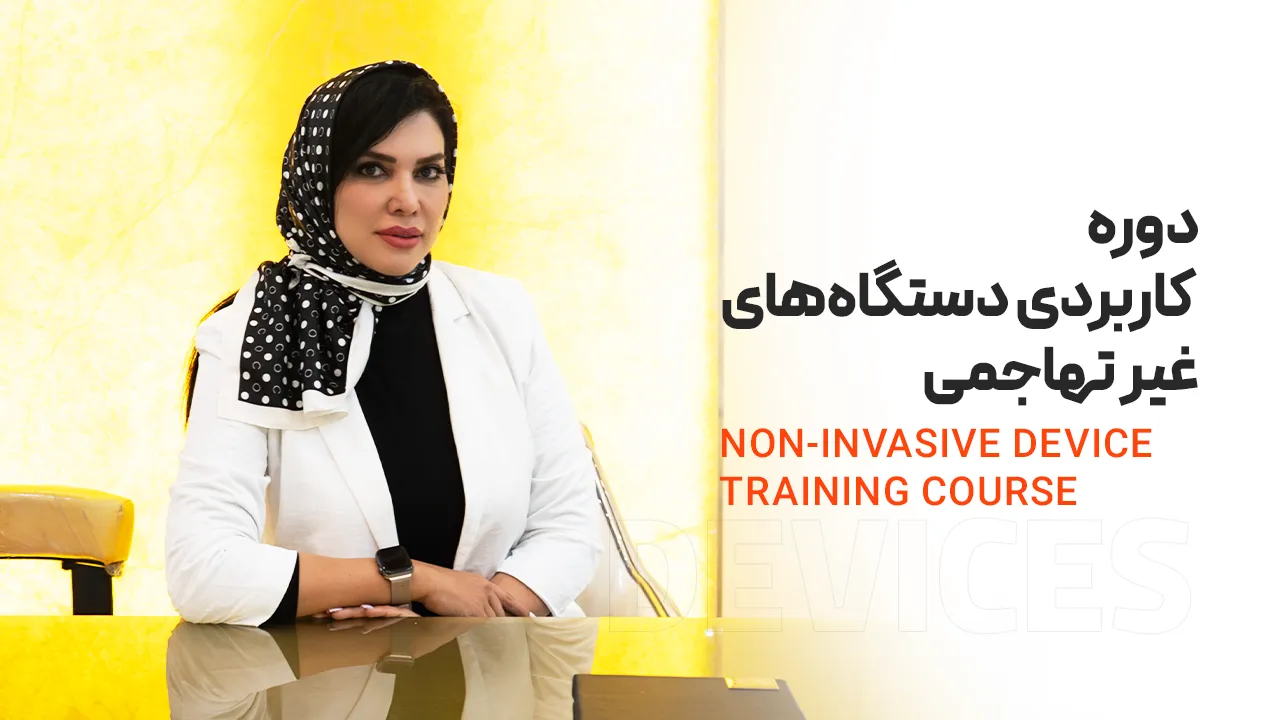 آموزش کار با دستگاه های غیر تهاجمی مراقبت پوست