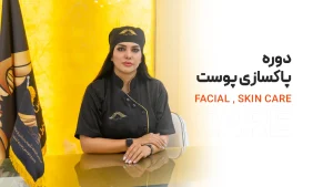 آموزش فیشیال و پاکسازی پوست