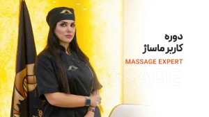 دوره کاربر ماساژ فنی و حرفه ای