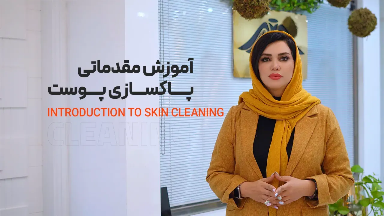 آموزش مقدماتی پاکسازی پوست