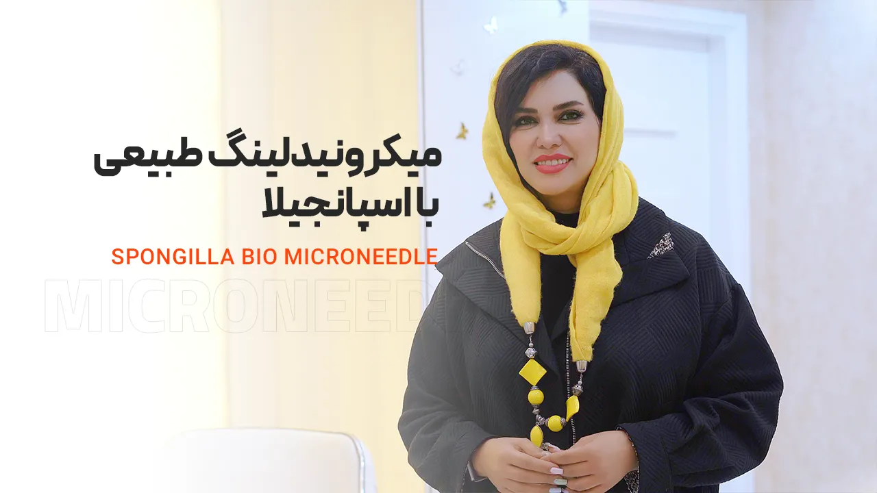 میکرونیدلینگ طبیعی با اسپانجیلا